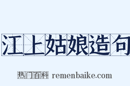 江上姑娘造句是什么意思的图片